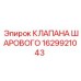 Фото шарового клапана Epiroc деталь 1629921043