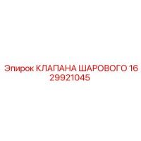 1629921045 КЛАПАНА ШАРОВОГО Epiroc
