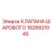 Картинка шарового клапана Epiroc деталь 1629921045