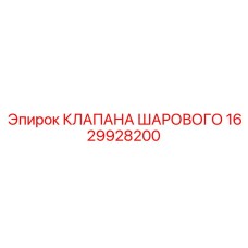 1629928200 КЛАПАНА ШАРОВОГО Epiroc