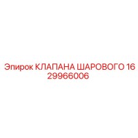 1629966006 КЛАПАНА ШАРОВОГО Epiroc