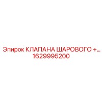 1629995200 КЛАПАН ШАРОВОЙ Epiroc