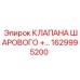 Шаровой клапан Epiroc 1629995200 для гидравлических систем
