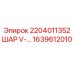 1639612010 2204011352 ШАР V-... Epiroc