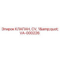 VA-000226 КЛАПАН, CV, 1