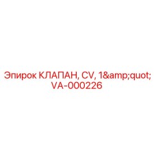 Клапан шаровой VA-000226 диаметром 1 дюйм Epiroc