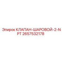 2657532178 КЛАПАН-ШАРОВОЙ-2-NPT Epiroc