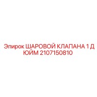 2107150810 ШАРОВОЙ КЛАПАНА 1 ДЮЙМ Epiroc
