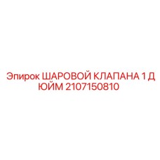 Клапан шаровой 1