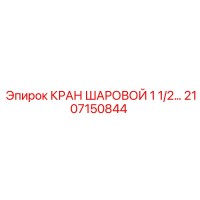 2107150844 КРАН ШАРОВОЙ 1 1/2 ДЮЙМА Epiroc
