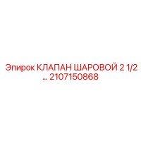 2107150868 КЛАПАН ШАРОВОЙ 2 1/2 ДЮЙМА Epiroc