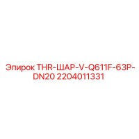2204011331 THR-ШАР-V-Q611F-63P-DN20 Epiroc
