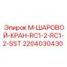 Нержавеющий шаровой кран Epiroc артикул 2204030430 для горнодобывающей техники