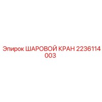 2236114003 ШАРОВОЙ КРАН Epiroc