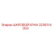 Оригинальный шаровой кран 2236114003 производства Epiroc