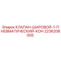 2236206005 КЛАПАН-ШАРОВОЙ-1-ПНЕВМАТИЧЕСКИЙ-КОН Epiroc