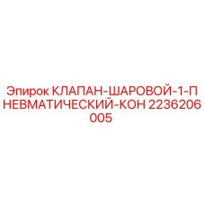2236206005 КЛАПАН-ШАРОВОЙ-1-ПНЕВМАТИЧЕСКИЙ-КОН Epiroc