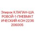 Оригинальный шаровой клапан Epiroc 2236206005