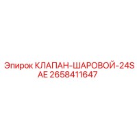 2658411647 КЛАПАН ШАРОВОЙ 24SAE Epiroc