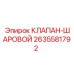 Шаровой клапан для буровой техники Epiroc артикул 2635581792