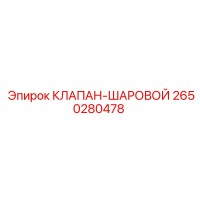 2650280478 КЛАПАН-ШАРОВОЙ Epiroc