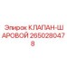 Шаровый кран Epiroc 2650280478 для буровой техники