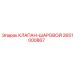 КЛАПАН-ШАРОВОЙ Epiroc 2651000867 - эффективная запчасть для буровых машин