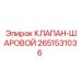 Оригинальный клапан шаровой Epiroc 2651531036