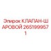 Шаровой клапан высокого давления 2651999571 Epiroc