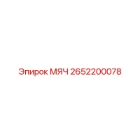 2652200078 МЯЧ Epiroc