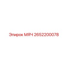 2652200078 МЯЧ Epiroc