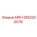 2652200078 МЯЧ Epiroc