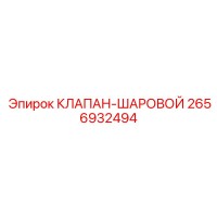2656932494 КЛАПАН-ШАРОВОЙ Epiroc