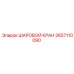 2657110090 ШАРОВОЙ КРАН Эпирок (Epiroc)