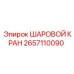 2657110090 ШАРОВОЙ КРАН Эпирок (Epiroc)