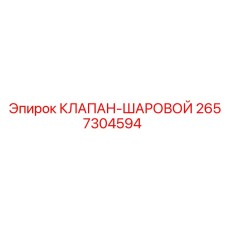 Шаровой кран для бурового оборудования Epiroc 2657304594
