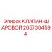 Шаровой кран для бурового оборудования Epiroc 2657304594