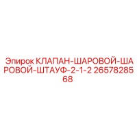 2657828568 КЛАПАН-ШАРОВОЙ-ШАРОВОЙ-ШТАУФ-2-1-2 Epiroc
