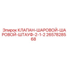 Шаровой клапан 2657828568 для буровых установок