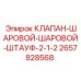 Шаровой клапан 2657828568 для буровых установок