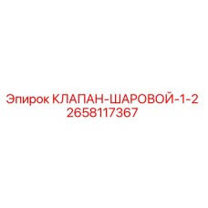 Оригинальный шаровой клапан 1/2