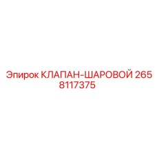 2658117375 КЛАПАН-ШАРОВОЙ | Epiroc