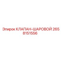 2658151556 КЛАПАН-ШАРОВОЙ Epiroc