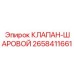 Шаровой гидроклапан артикул 2658411661 производства Epiroc