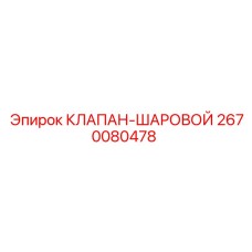 Шаровой клапан для буровых машин Epiroc 2670080478