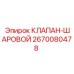 Шаровой клапан для буровых машин Epiroc 2670080478