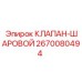 Гидравлический шаровой клапан для техники Epiroc 2670080494