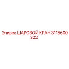 3115600322 ШАРОВОЙ КРАН Epiroc