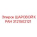 3121502121 ШАРОВОЙ КРАН Epiroc