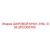 2812305100 ШАРОВОЙ КРАН-316L-D35 Epiroc